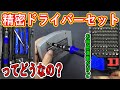【買いました】精密ドライバーセットってどうなの？【レビュー】