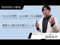 「ある日突然、心が軽くなる瞬間」絶望から抜け出す脳のしくみ