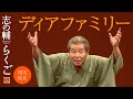ディアファミリー
