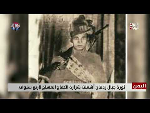 ثورة ردفان: شرارة الكفاح المسلح ضد الاستعمار البريطاني
