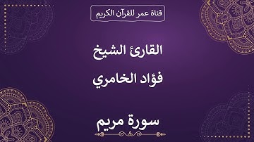 019 ـ سورة مريم ـ القارئ الشيخ فؤاد الخامري