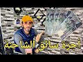 أجرة سائق الشاحنة بالمغرب أموال تترعرع إختلاف حسب الشركات مرحبا بكم على قناتي المرجو الاشتراك
