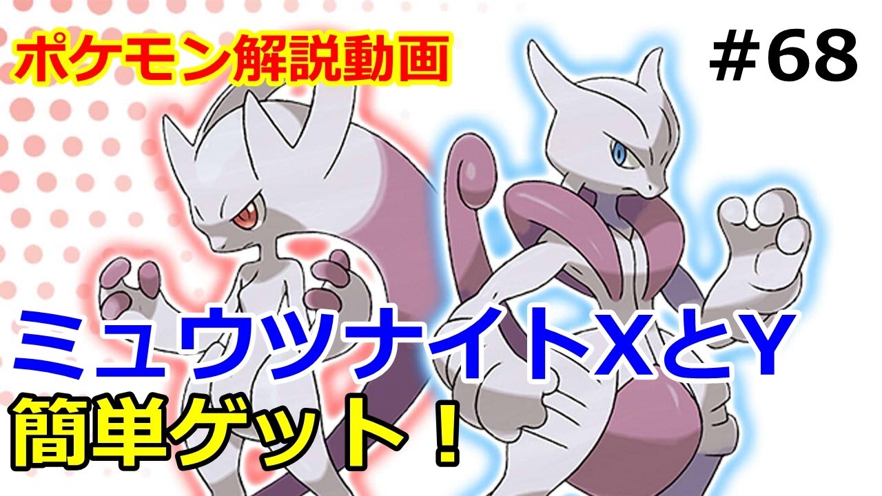 ポケモン 新メガストーン ミュウツナイトxとyをゲットしよう 初心者のためのポケモン解説 69 サン ムーン Pokemon Sun And Moon Youtube