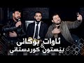 Awat Bokani Bestoon Kurdistani Ahangi Rebar Nanakali Track 1