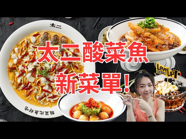 深圳太二酸菜魚新餐單！👅【深圳美食探店Vlog】🐟👅🌶️ - Youtube