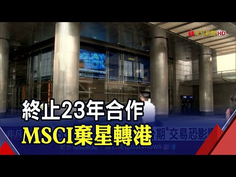 MSCI與港交所簽約!新交所股價崩跌11% 摩台期交易是否受影響│非凡財經新聞│20200529