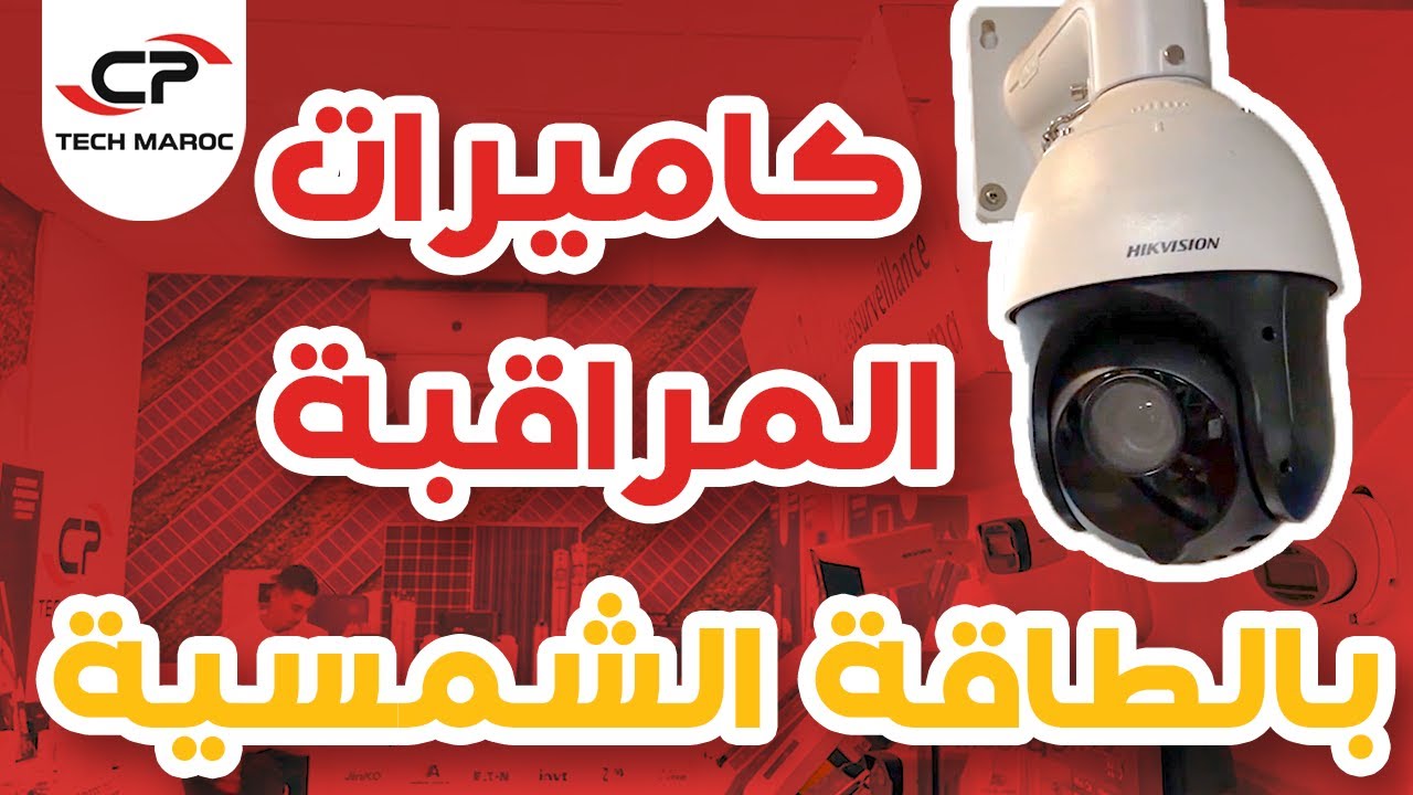 (kits vidéosurveillance solaire) كاميرات المراقبة بالطاقة الشمسية YouTube