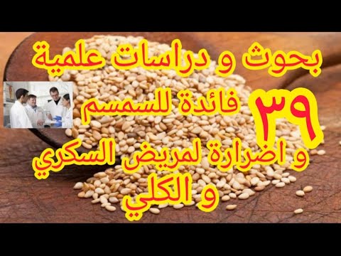 فوائد السمسم الأبيض والسمسم الأسود وأضراره