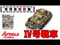 【今月の動画部】テーマは『Ⅳ号戦車』！