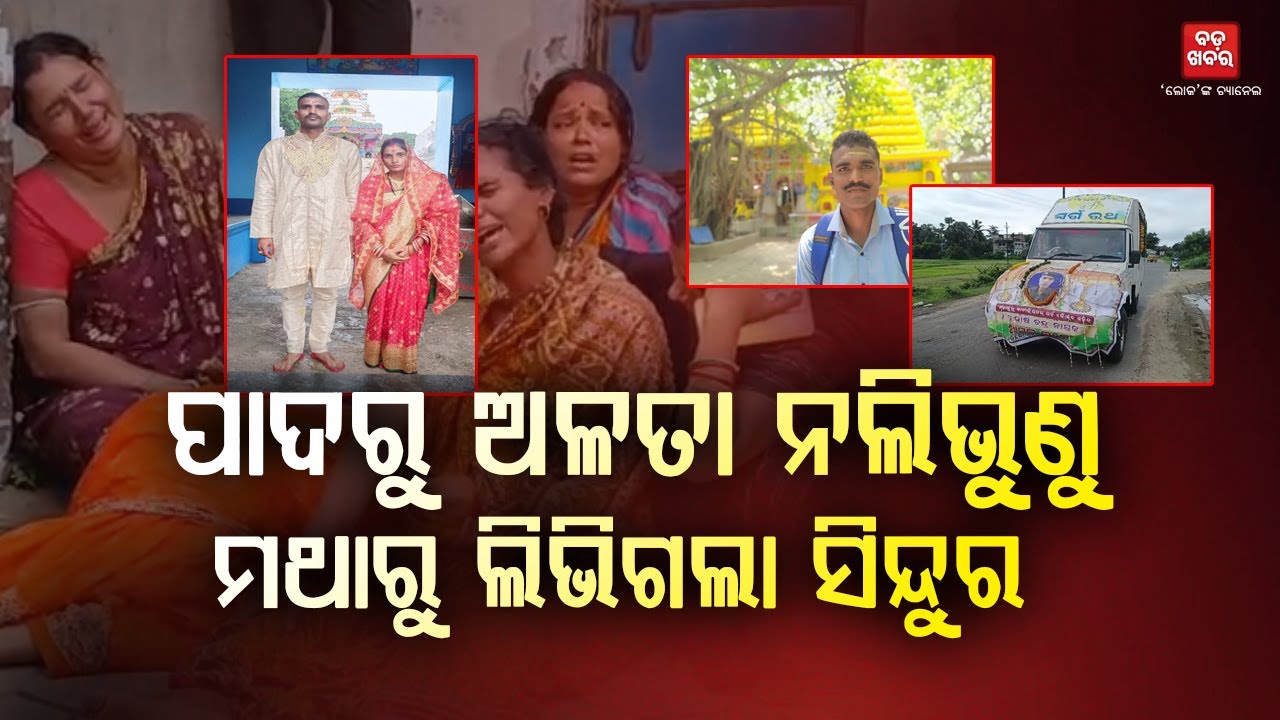 ପାଦରୁ ଅଳତା ନଲିଭୁଣୁ...ମଥାରୁ ଲିଭିଗଲା ସିନ୍ଦୁର || MarriageTragedy || Jagatsinghpur || BADA KHABAR TV