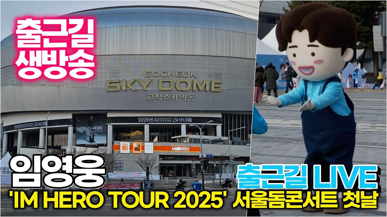 [출근길 LIVE] 임영웅, 서울 돔 콘서트 첫째날(1월 16일) 출근길 생중계 ('IM HERO TOUR 2025 - 서울')