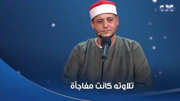 الشيخ حسن عبد النبي تخلى عن ولك" بعد تلاوة المتسابق مهنا ربيع.. ود. طه عبد الوهاب: إنت فاجأتنا