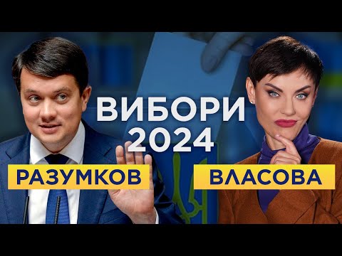 Україна: ВИБОРИ – 2024, Єдиний Марафон та (НЕ)свобода слова, корупція на війні –  Дмитро Разумков