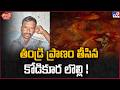 iSmart News : తండ్రి ప్రాణం తీసిన  కోడికూర లొల్లి !   | Chicken Curry Incident - TV9