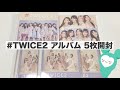 #TWICE2 アルバム開封￤앨범 개봉
