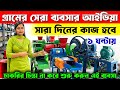 গ্রামের সেরা ব্যবসার আইডিয়া ! New Small Business Ideas | Best Business Ideas | New Business 2026