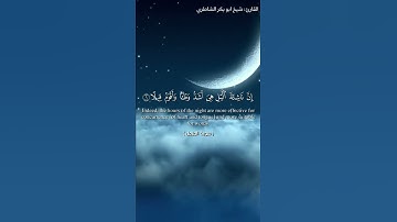 القارئ: شيخ ابو بكر الشاطري /دار البلاغ #allah #quran