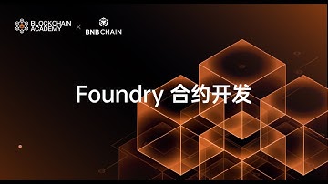 Solidity 基础课第五节：以太坊高级开发-使用Foundry开发合约