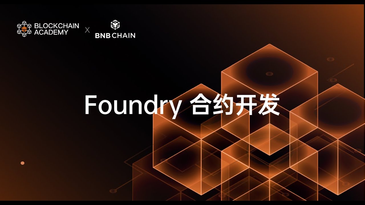 Solidity 基础课第五节：以太坊高级开发-使用Foundry开发合约