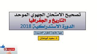 تصحيح الامتحان الجهوي الموحد (التاريخ و الجغرافيا)، الدورة الاستدراكية 2018، طنجة تطوان الحسيمة، ج 2