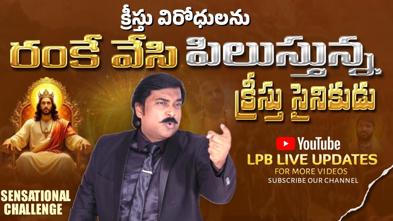 క్రీస్తు విరోధులను రంకె వేసి పిలుస్తున్న క్రీస్తు సైనికుడు || DR&PROF.LAZARUS PRASANNA BABU || 
