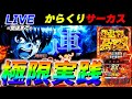 【極限】からくりサーカスで10000枚出す配信【スロット】【スマスロ】【パチンコ】