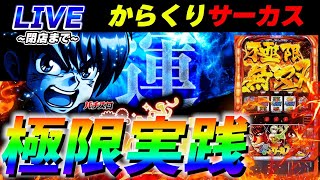 【極限】からくりサーカスで10000枚出す配信【スロット】【スマスロ】【パチンコ】