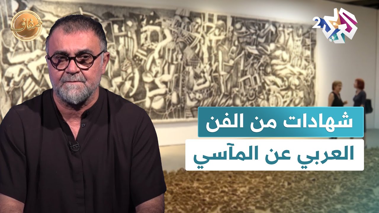 ضفاف l شهادات من الفن العربي عن مآسي المنطقة.. لقاء مع الفنان التشكيلي سيروان باران