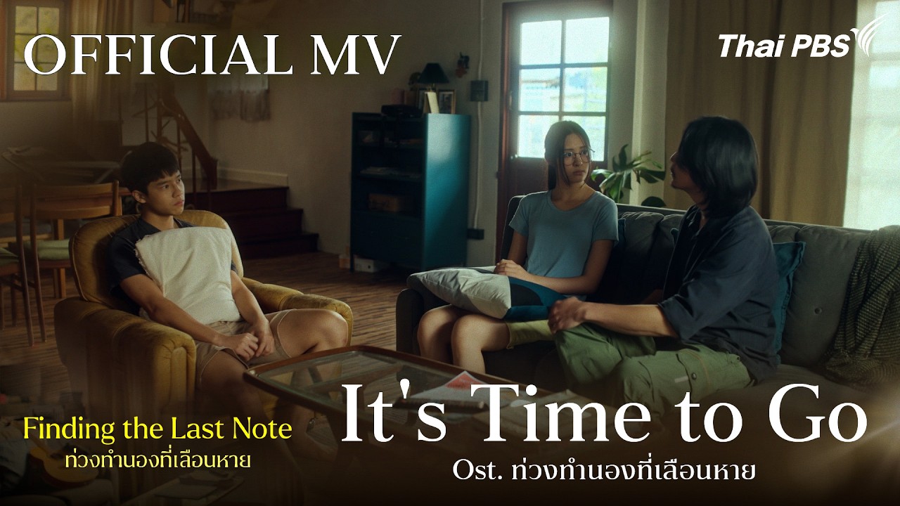 [OFFICIAL MV] It's Time to Go Ost. Finding The Last Note ท่วงทำนองที่เลือนหาย