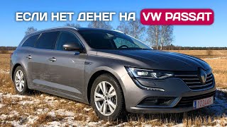 Renault Talisman или Volkswagen Passat?