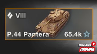 НАГИБ на P.44 Pantera в Tanks Blitz