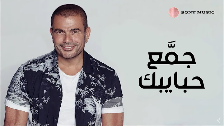Amr Diab - Gamaa Habybak (Official Lyric Video) | (عمرو دياب - جمع حبايبك (كلمات