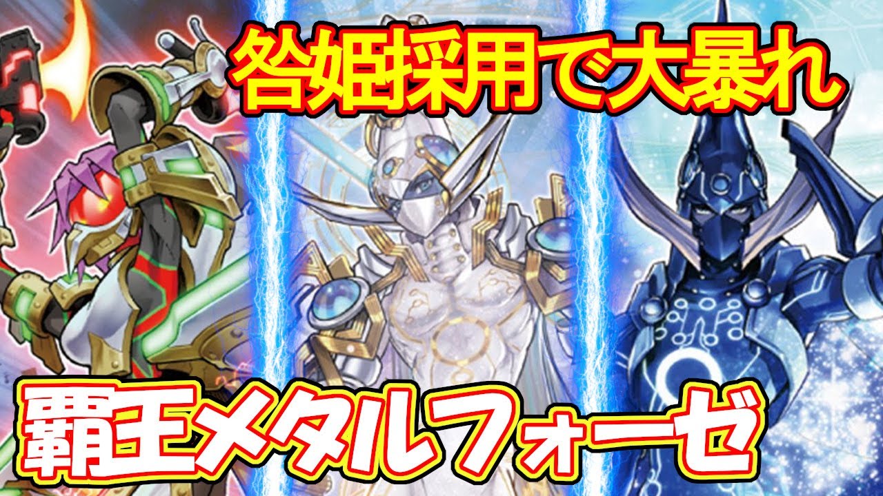 【#遊戯王】咎姫採用で大暴れ『覇王メタルフォーゼ』対戦動画！【#デュエダン】