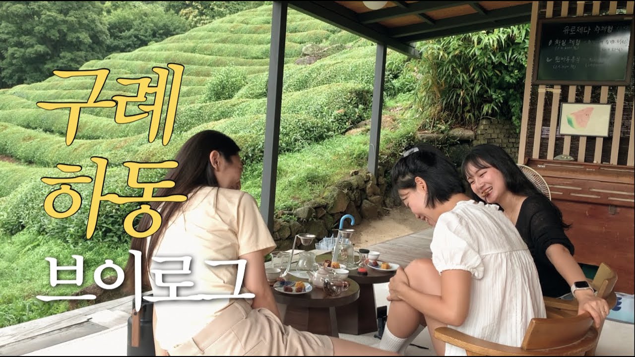 Vlog. 브샤를 곁들인 구례 하동 힐링 여행기 🌿 👰🏻‍♀️ 하동 숙소, 하동 찻집, 구례 맛집