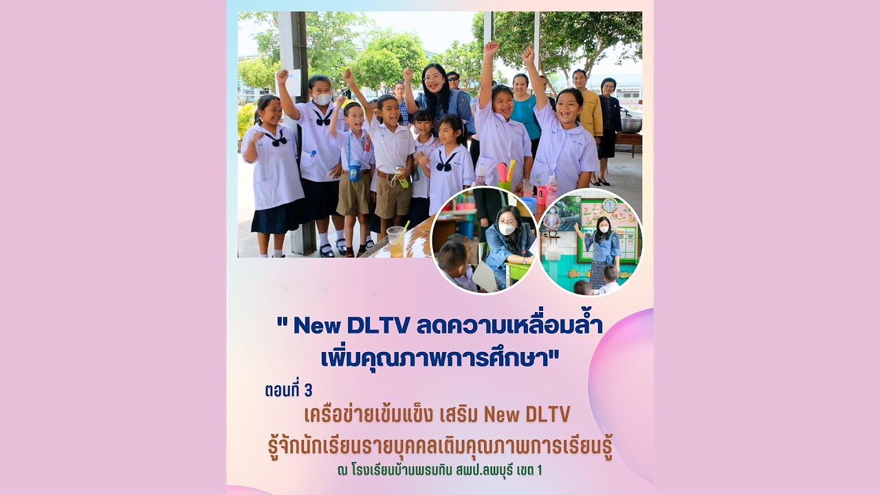 รายการ พุธเช้า ข่าว สพฐ. ครั้งที่ 22/2566 [ Part 3/8 ] (วันที่ 7 มิถุนายน 2566)