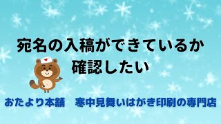 【寒中見舞い】宛名の入稿ができているか確認したい