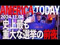 史上最も重大な選挙の前夜