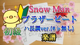 [サビのみ初級楽譜]  Snow Man  ブラザービート ハ長調ver.( ♭無し) ピアノ 楽譜 / スノーマン 映画 おそ松さん 主題歌 piano score