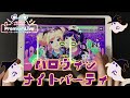 【ハニプレ】ハロウィンナイトパーティ🎃手元(Full) EXPERTパフェコン