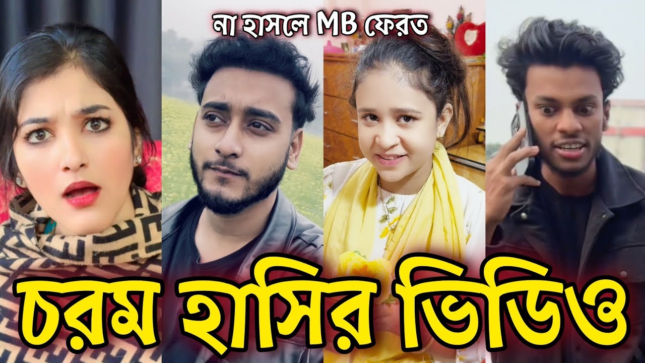 Bangla Funny Tiktok video নিউ টিকটক ভিডিও Bangla funny Tik tok 💞 tik tok video পর্ব-৪২ #tiktok