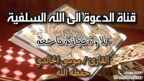 تلاوة حجازية خاشعة    للقارئ موسى الخالدي