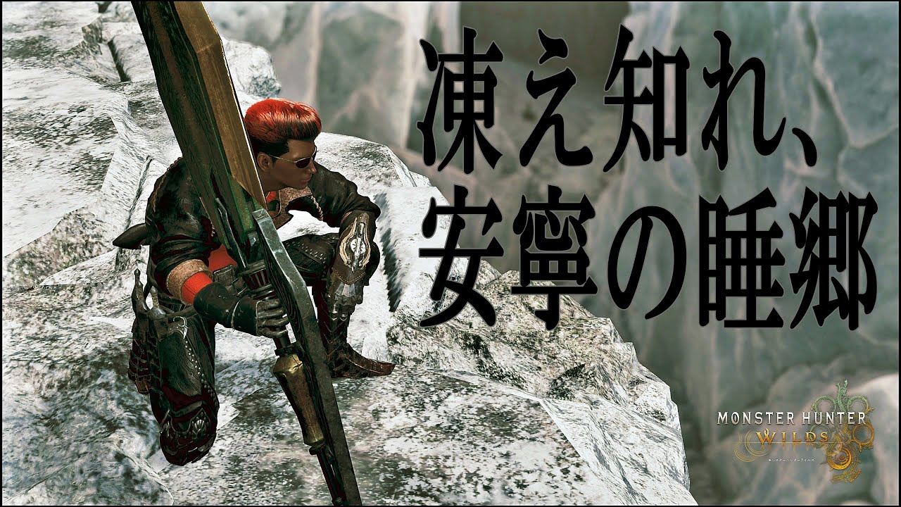 MHWilds　歴戦王ジン・ダハド　フリーチャレンジクエスト　大剣