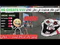 أقوى هكر فري فاير بدون باند بدون بلاك ليست HG CHEATS V15 على جميع هواتف ضعيفة جديدة ناررر 2026 