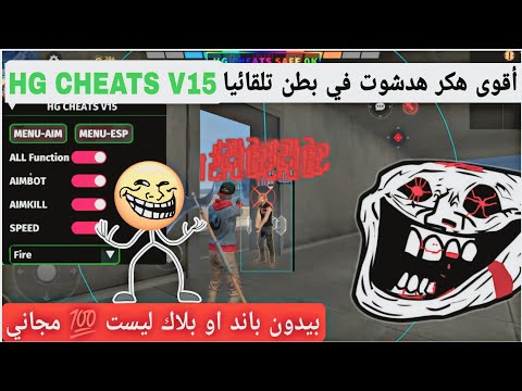 أقوى هكر فري فاير بدون باند بدون بلاك ليست HG CHEATS V15 على جميع هواتف ضعيفة جديدة ناررر 2026