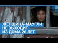Женщина-маугли из Нижегородской области