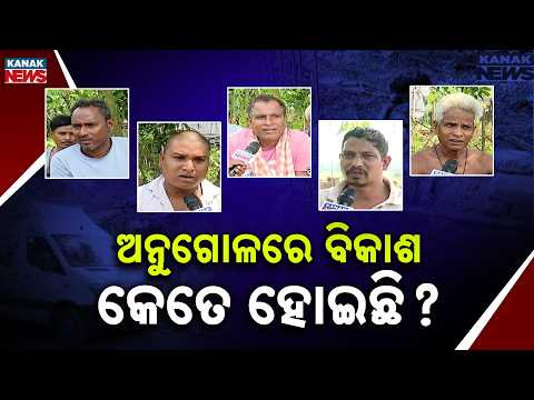 Panchayat Express | Angul Ground Report,Development, Local Issues & Public Mood Before Polls