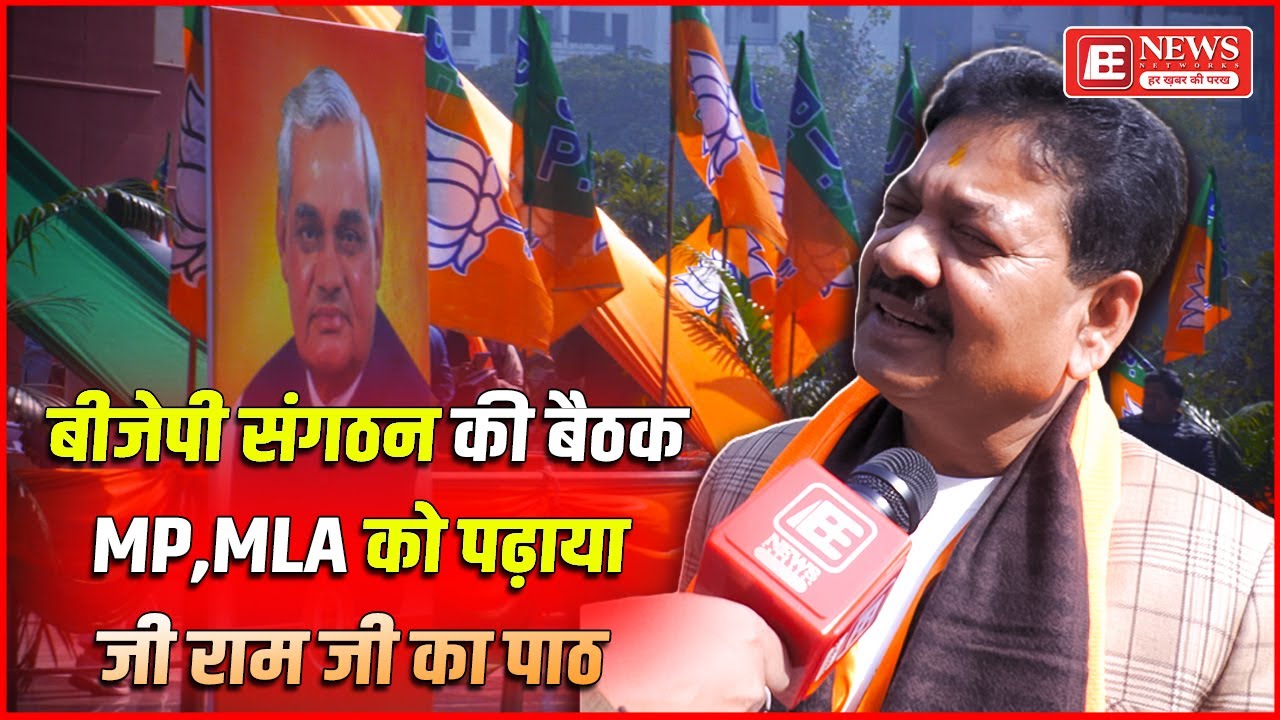 UP Politics:  BJP संगठन की बैठक में MP-MLA को पढ़ाया 'G RAM G' पाठ | BE News