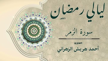 سورة الزمر من ليالي رمضان ١٤٤٦هـ | أحمد هريش الزهراني