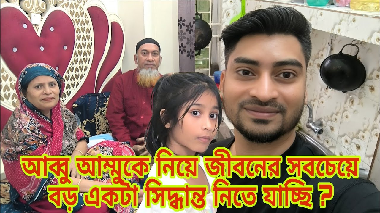 আব্বু আম্মুকে নিয়ে জীবনের সবচেয়ে বড় একটা সিদ্ধান্ত নিতে যাচ্ছি ? familyvlog @Rajraisasfather 