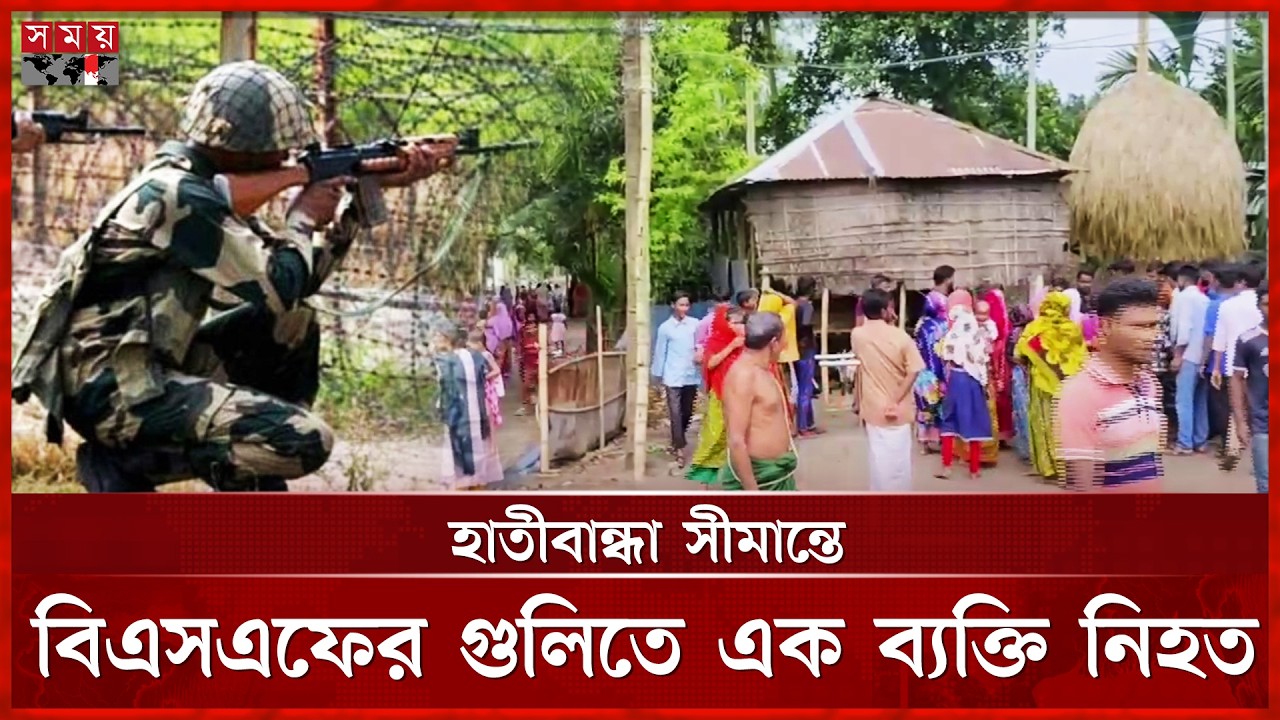আবারো সীমান্তে ঝরলো বাংলাদেশির প্রাণ | Lalmonirhat | BSF | Hatibanda | Somoy TV